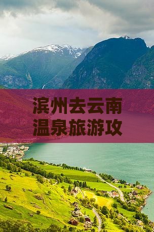 滨州去云南温泉必去地