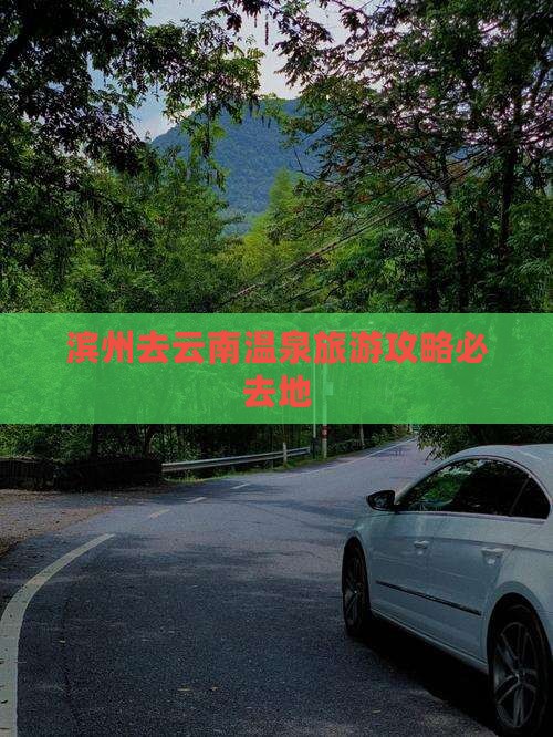 滨州去云南温泉必去地
