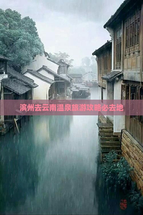 滨州去云南温泉必去地
