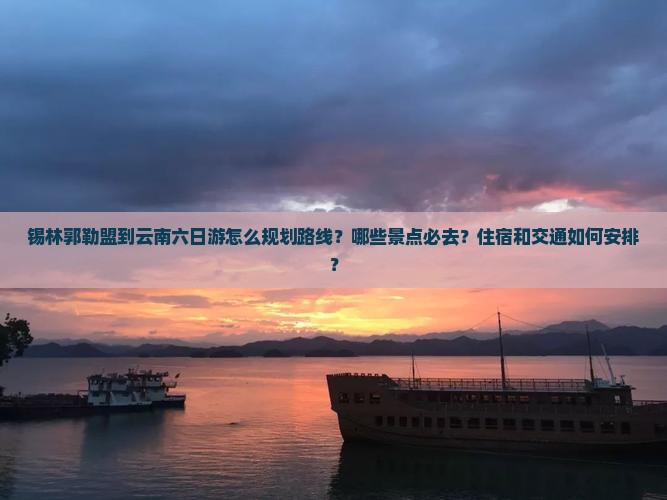 锡林郭勒盟到云南六日游