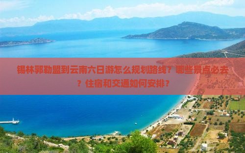 锡林郭勒盟到云南六日游