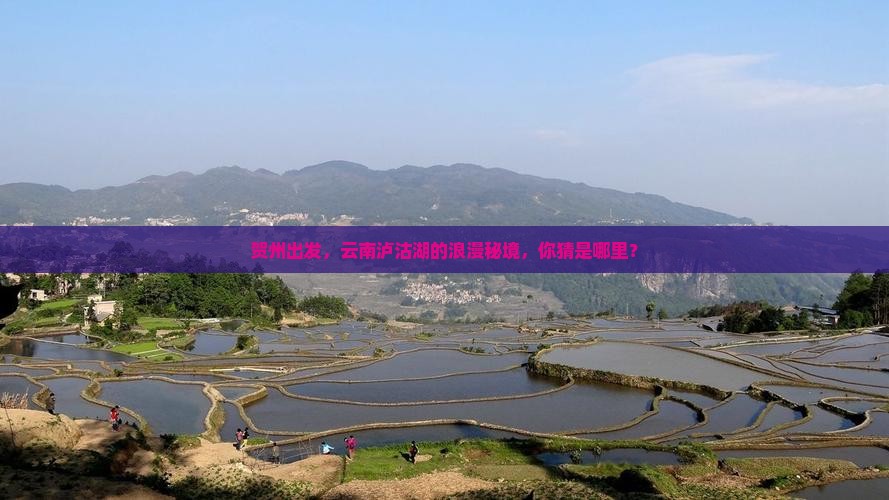 贺州去云南泸沽湖必去地