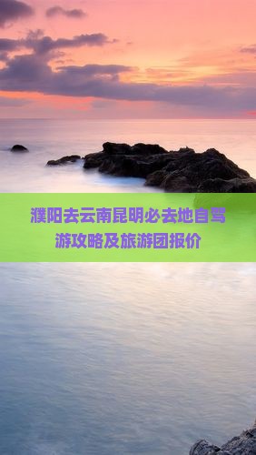 濮阳去云南昆明必去地
