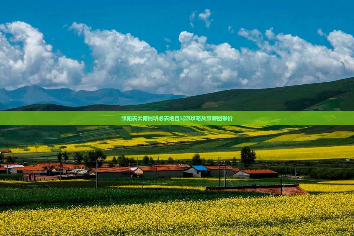 濮阳去云南昆明必去地