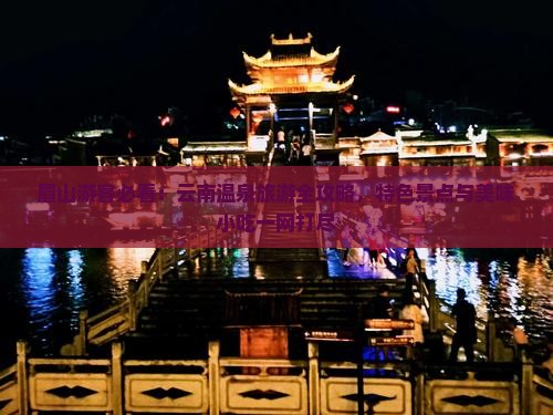 眉山到云南温泉旅游小吃