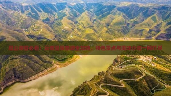 眉山到云南温泉旅游小吃