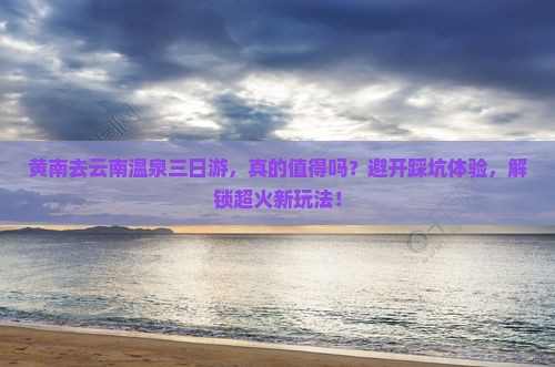 黄南去云南温泉三日游