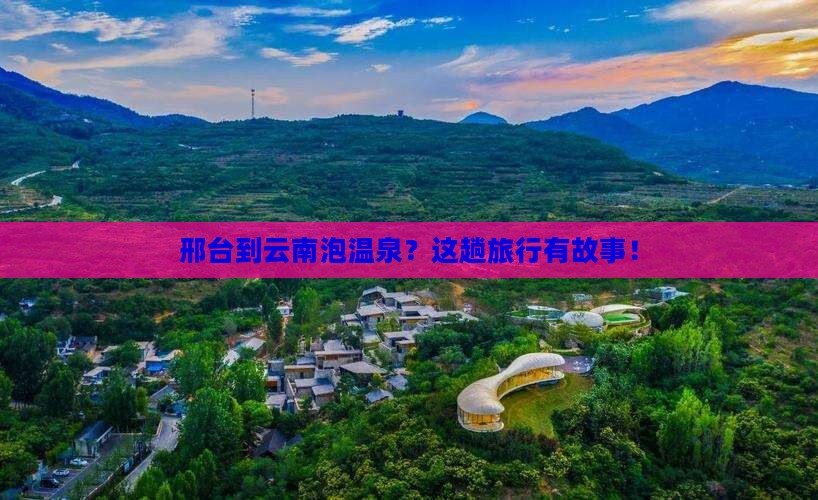 邢台到云南温泉大型旅游团 邢台到云南温泉大型旅游团
