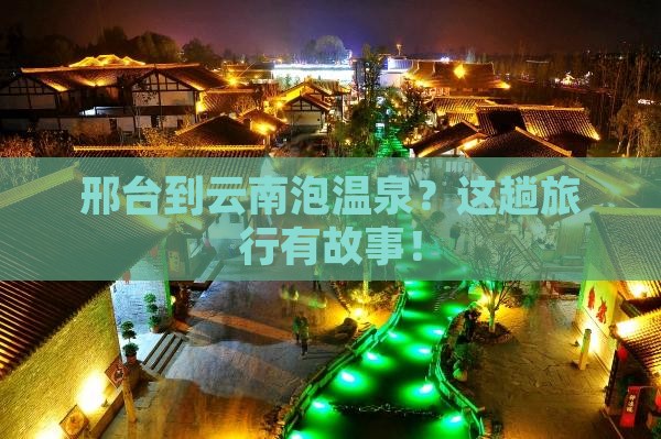 邢台到云南温泉大型旅游团 邢台到云南温泉大型旅游团