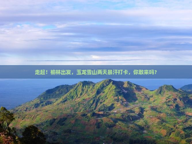 榆林去云南玉龙雪山二日游
