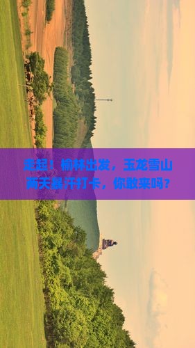 榆林去云南玉龙雪山二日游