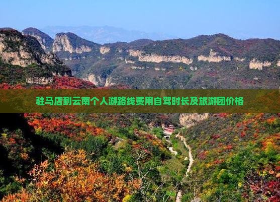 驻马店到云南个人游