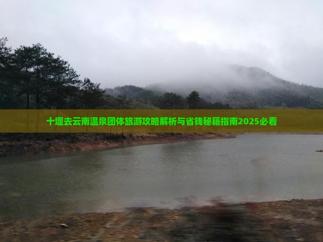 十堰去云南温泉团体旅游