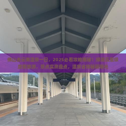 佛山去云南温泉一日