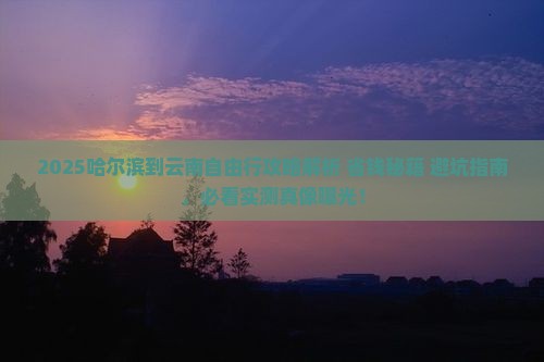 哈尔滨到云南自由行