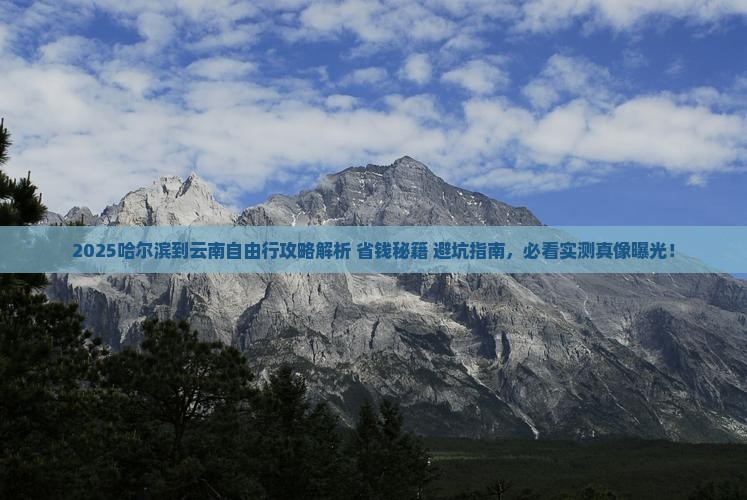 哈尔滨到云南自由行