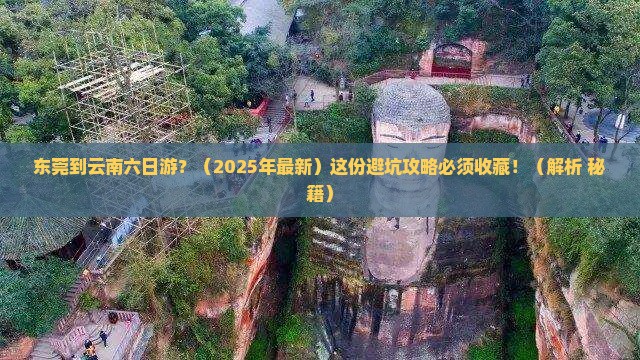东莞到云南六日游
