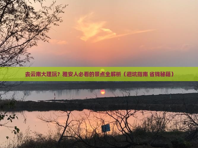 雅安去云南大理景点 雅安去云南大理景点