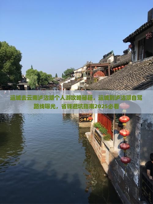 运城去云南泸沽湖个人游