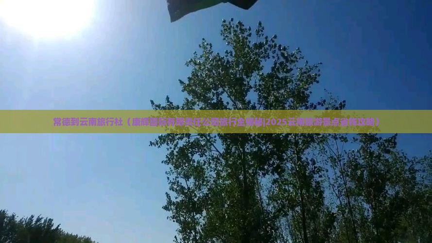 常德到云南旅行社 常德到云南旅行社