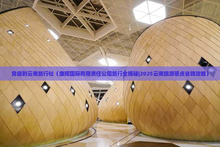 常德到云南旅行社 常德到云南旅行社