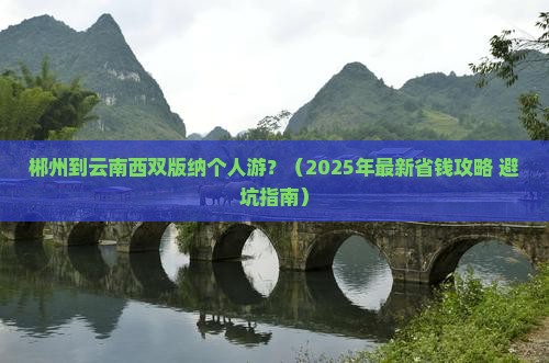郴州到云南西双版纳个人游