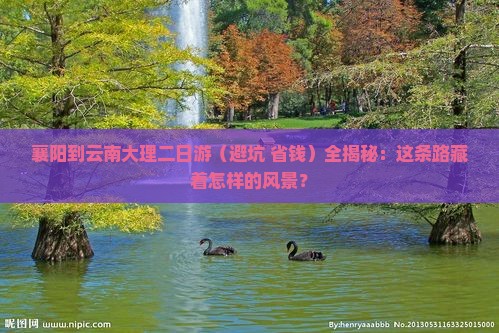 襄阳到云南大理二日游