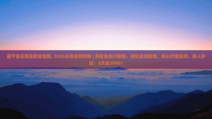 遂宁去云南昆明自由团