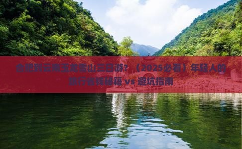 合肥到云南玉龙雪山三日游