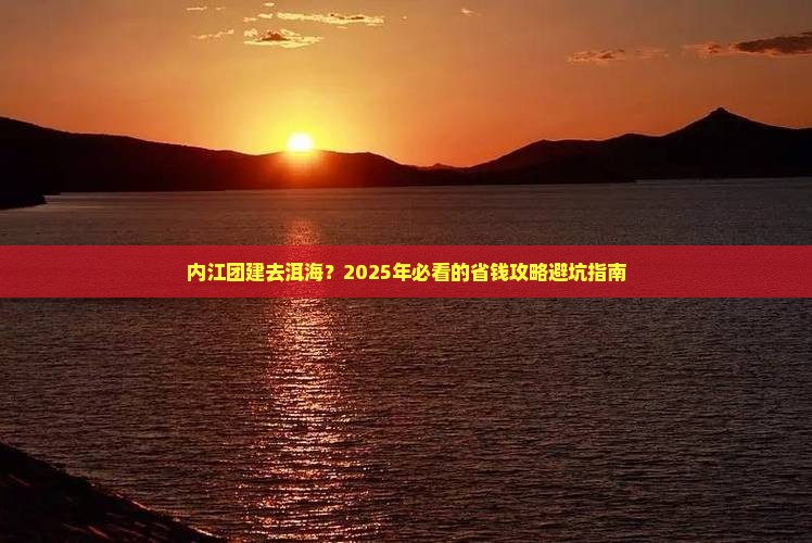 内江到云南洱海团体旅游