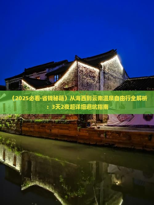 海西到云南温泉自由团
