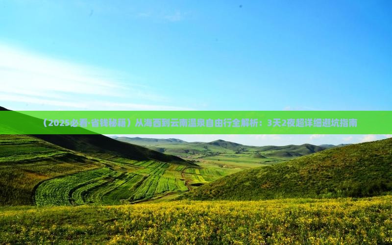 海西到云南温泉自由团