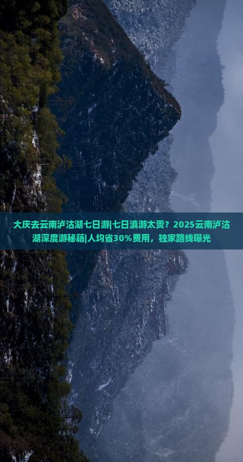 大庆去云南泸沽湖七日游 大庆去云南泸沽湖七日游