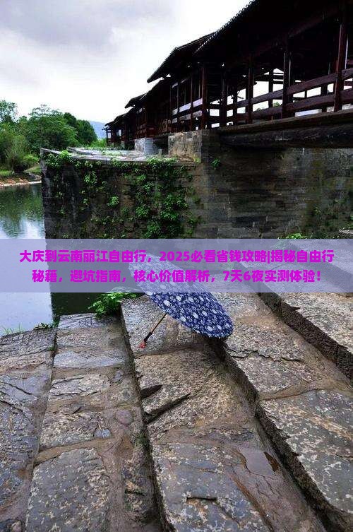 大庆到云南丽江自由行