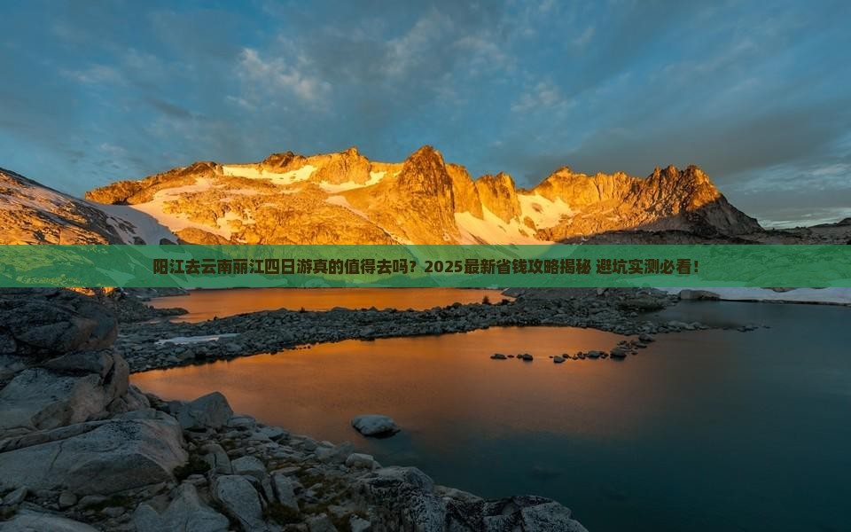 阳江去云南丽江四日游