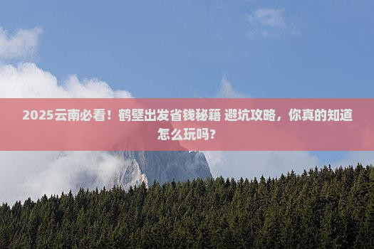 鹤壁去云南旅游