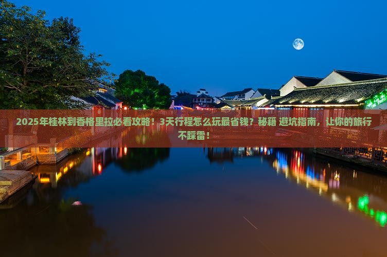 桂林到云南香格里拉景点