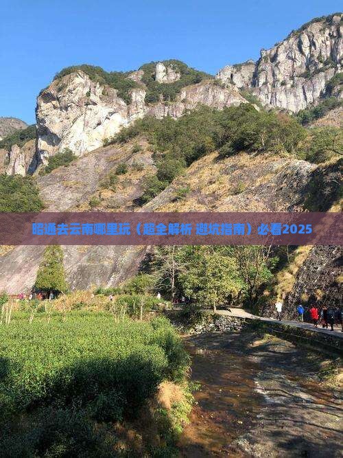 昭通去云南哪里玩 昭通去云南哪里玩