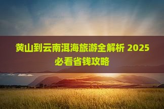 黄山到云南洱海个人游