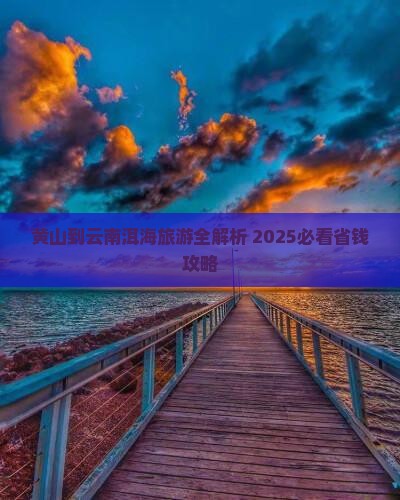 黄山到云南洱海个人游