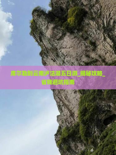 库尔勒到云南泸沽湖五日游