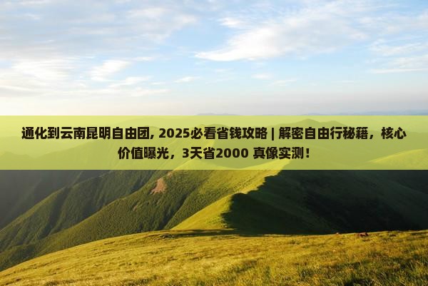 通化到云南昆明自由团