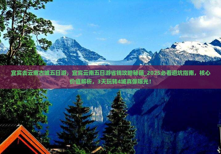 宜宾去云南古城五日游