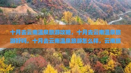 十月去云南温泉旅游