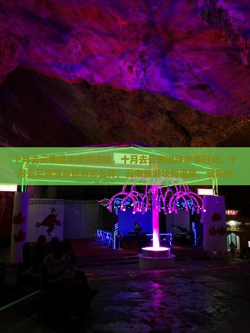 十月去云南温泉旅游