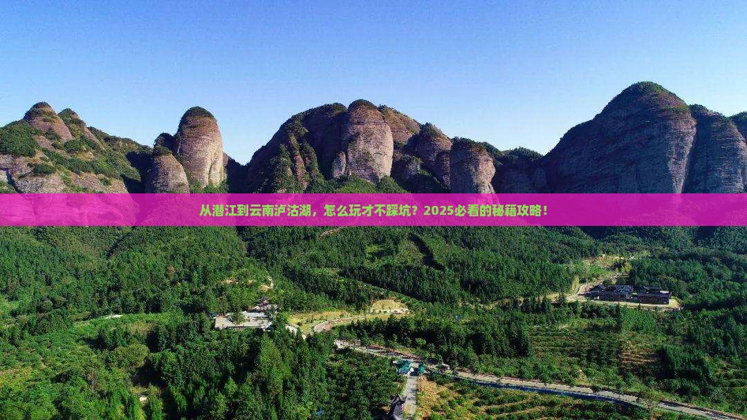 潜江到云南泸沽湖哪里玩