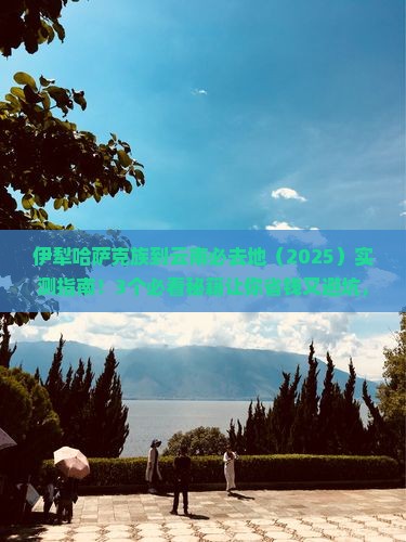 伊犁哈萨克到云南必去地