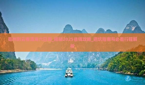 亳州到云南洱海六日游
