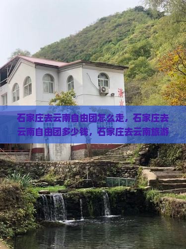 石家庄去云南自由团