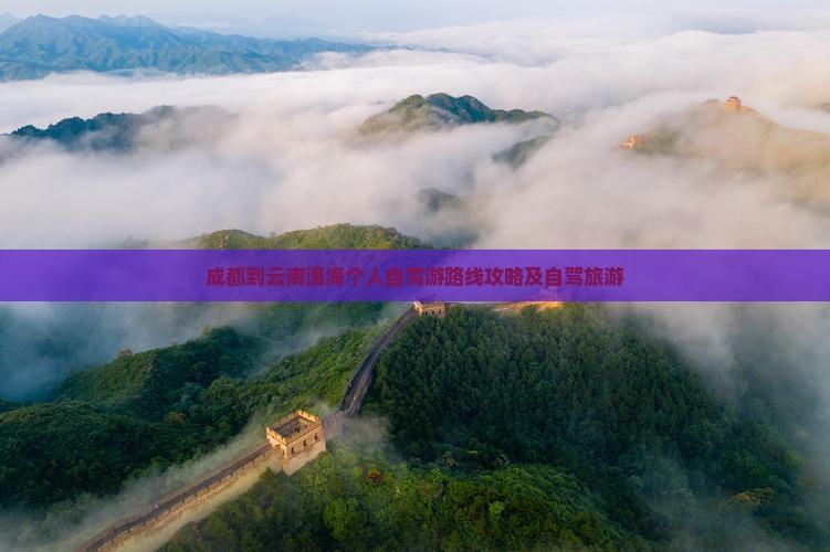 成都到云南洱海个人游
